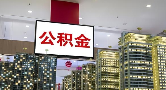黑河离职前公积金怎么取（离职之前提取公积金）